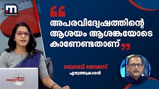 അപരവിദ്വേഷത്തിന്റെ ആശയം ആശങ്കയോടെ കാണേണ്ടതാണ്: ബോബി തോമസ് | Mathrubhumi News