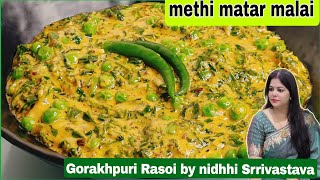 methi matar malai recipe | restaurant style methi matar malai | methi matar malai recipe in hindi