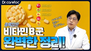 비타민B! 어떻게 복용해야 할까요? 모르시는 분은 영상 클릭!