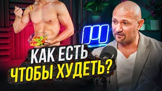 Как питаться, чтобы похудеть? Дмитрий Яковина о правильном питании