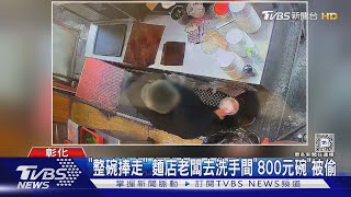 「整碗捧走」 麵店老闆去洗手間「800元碗」被偷｜TVBS新聞 @TVBSNEWS01