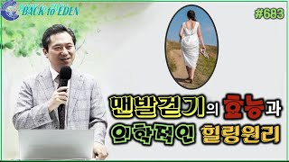 #683. 맨발걷기의 효능과 의학적인 힐링원리