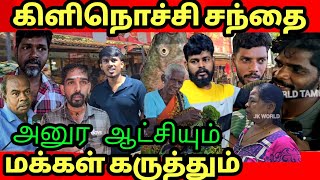 🔴அனுர ஆட்சியும் கிளிநொச்சி | சந்தையும் Anura rule and Kilinochchi market