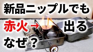 【古いキャンプ ストーブ】ニップル交換したのに赤火になっちゃう～。ソ連 PT-1・オプティマス８R・SVEA 123Rなどの例