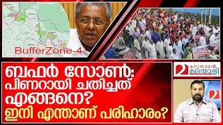 ബഫർ സോണിലെ പിണറായി ചതി: ഇനിയെന്ത് വഴി? l Bufferzone issue kerala