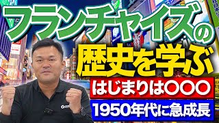 フランチャイズの歴史を学ぶ！始まりは意外なところから！？【関西/フランチャイズ】