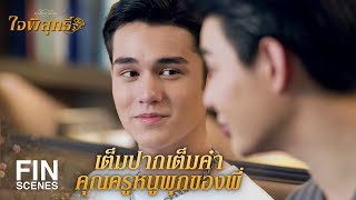 FIN | พ่อครับสอนเล่นกีตาร์หน่อยจะเอาไปจีบสาว | ใจพิสุทธิ์ EP.8 | Ch3Thailand