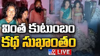 LIVE : కథ సుఖాంతం | Anantapur - TV9