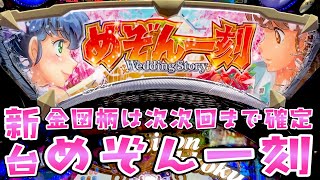 新台【めぞん一刻】金図柄は次次回まで当たりで甘いらしいのでさらば諭吉【このごみ1345養分】