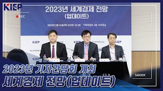 [KIEP 기자간담회] ‘2023년 세계경제 전망(업데이트)’ 발표🔖