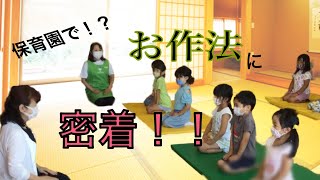 保育園で！？「お作法の時間」に密着！🍵【おがきえ保育園/刈谷市/トットメイト】