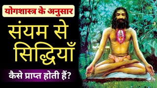 योग शास्त्र के अनुसार संयम से सिद्धियाँ कैसे प्राप्त होती हैं | siddhiyan kaise prapt kare|#siddhi |