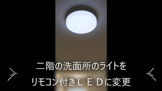 2階洗面所ライトをLEDに変更