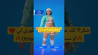 يعطيك العافية على الهديه الاسطوريه مثلك ❤️✨ #gift #ترند #fortnite #فورتنايت #الدعم #هدية