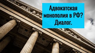 Адвокатская монополия. За и против.