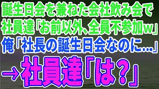 【スカッとする話】誕生日会を兼ねた会社の飲み会で社員達が全員欠席「お前の誕生日なんか祝いたくない」俺「社長の誕生日ですが？」→社員達「は？」【修羅場】