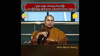 ဘုရား တရား သံဃာနဲ့ ပတ်သတ်ပီး ဟာသ ရိုက်ကူးတာ သင့်တော်ပါသလား ဘုရား🙏🙏🙏🙏🙏#11