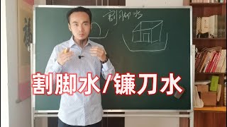 王炳程老师：何为割脚水/镰刀水  王炳程老师杨公风水弟子班实战教学