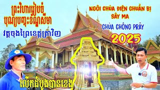 ព្រះវិហាររៀបចំបុណ្យបញ្ចុះខ័ណ្ឌសីមាវត្តចុងព្រៃ- Ngôi Chánh Điện Chùa Chông Prây Chuẩn Bị Sây Ma