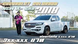 CHEVROLET COLORADO NEW X- CAB 2.5 LT ปี 2018 แถมล้อแม็กสวยๆ