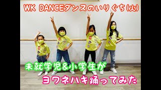 [幼児小学生ダンス]ヨワネハキ/和ぬか,asmi【WK DANCE】希望が丘校・火曜 ダンスのいりぐち 16:00～16:45　(choreo by 前田織里奈)