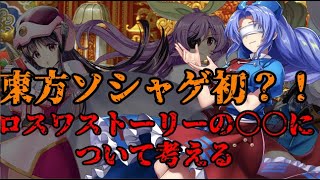 【東方ロストワード】ソシャゲ初？ロスワ本編でついに発生【考察】