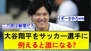 【議論】大谷翔平ってサッカー選手に例えるとどれくらい凄いの