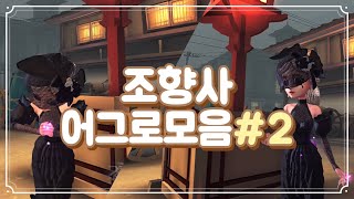 제5인격 | 시즌 초 조향사 어그로 #2 😋