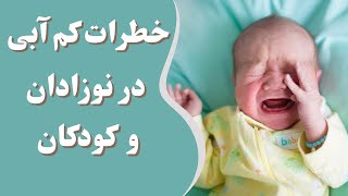 کم آبی در نوزادان و کودکان/چرا کم آبی در نوزادان و کودکان خطرناکه؟