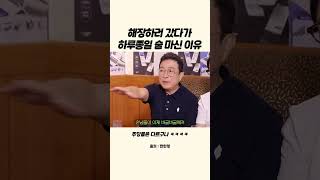 해장하러 갔다가 하루종일 술 마신 이유