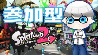 【スプラトゥーン2】参加型タイマン！