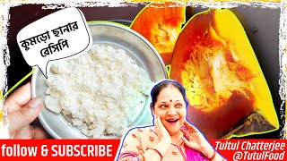 কুমড়ো ছানা পুর তৈরি করা রেসিপি এই ভাবে করুন| kumro chana pur ki vabe korchi dhekun | @RealTultul