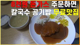 원주시 지정면 간현돈가스 본점.30년된 맛집 돈가스 시키면 칼국수 무료