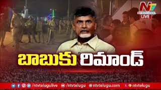 చంద్రబాబుకు 14 రోజులు రిమాండ్ | 14 Days Remand For Chandrababu | Chandrababu Arrest | Ntv