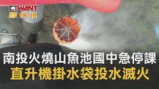 CTWANT 即時新聞》南投火燒山逼近魚池國中急停課　直升機今晨日月潭掛水袋投水滅火