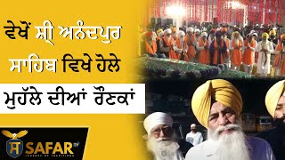 ਵੇਖੋਂ ਸ਼੍ਰੀ ਅਨੰਦਪੁਰ ਸਾਹਿਬ ਵਿਖੇ ਹੋਲੇ ਮੁਹੱਲੇ ਦੀਆਂ ਰੌਣਕਾਂ I Anandpur Sahib | Hola Mohalla | Safar tv