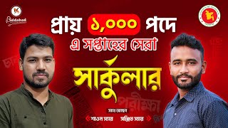 এই সপ্তাহের সেরা চাকরির সার্কুলার | প্রায় ১০০০ পদে নিয়োগের সুযোগ