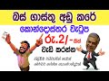 Lesson 542–බස් ගාස්තු අඩුකලේ කොන්දොස්තර පඩි වැඩි කරන්නද?  English in Sinhala |Ideal guide to English