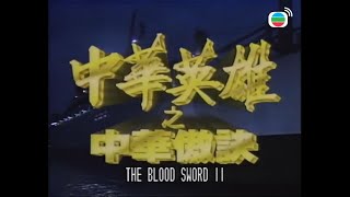 中華英雄之中華傲訣 The Blood Sword 2