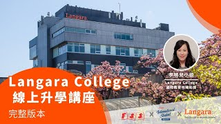 BC 省最有名的公立學院 Langara 線上升學講座｜BC 省職業前景 ｜大學轉學分課程 ｜#加拿大國際學生雜誌