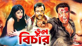 ভুল বিচার | Vul Bichar | Bangla Movie Scene | Dipjol | Manna | Bengali Film Clip | Public Media