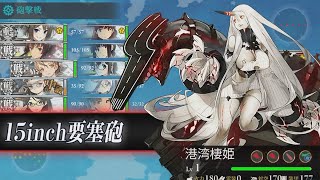 【艦これ】 2015年 秋イベント「突入！海上輸送作戦」 E-4【甲】 港湾棲姫戦