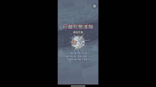 終於要升巨龍4階啦｜最強蝸牛(2020.09.02)