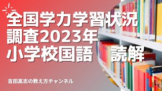 全国学力学習状況調査2023年　国語読解