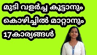 17Super Tips For Stop Hairfalls  \u0026Fast Hairgrowth പെട്ടെന്ന് മുടി വളരാനും കൊഴിച്ചിൽ മാറ്റാനും 17Tips