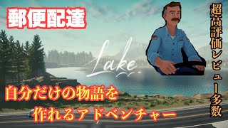 父ルイージの配達のお手伝い、田舎の郵便配達生活‼︎ルート分岐多数あり【Lake】日本語字幕付　やま実況