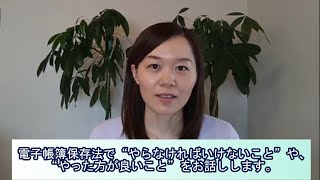 電子帳簿保存法について、“やらなければいけないこと”　 “やった方が良いこと”をお話しします。