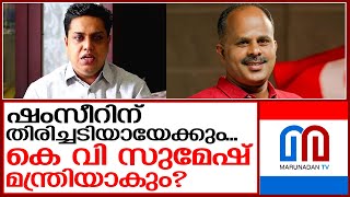 ഷംസീറിന് സാധ്യത കുറവ്, കെ വി സുമേഷ് മന്ത്രിയാകാൻ സാധ്യത | cpm kerala