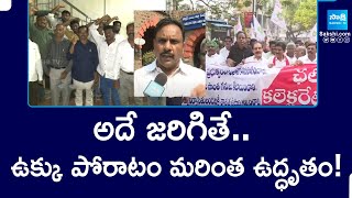 PM Modi Visakha Tour | Vizag Steel Plant | అదే జరిగితే.. ఉక్కు పోరాటం మరింత ఉద్ధృతం! | Sakshi TV