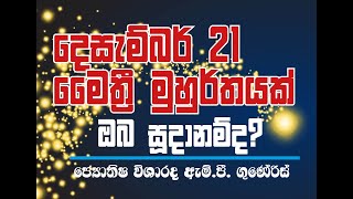 අති ප්‍රබල මෛත්‍රී මුහුර්තයක් දෙසැම්බර් 21 උදා වේ | Astrology